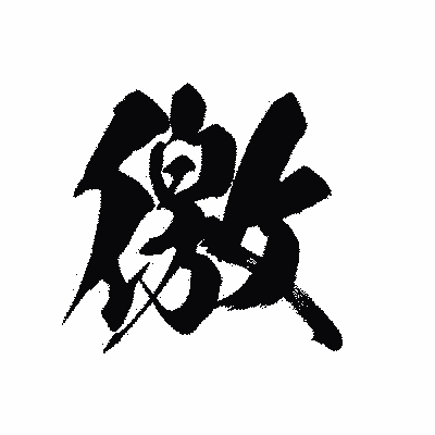 漢字「徼」の黒龍書体画像