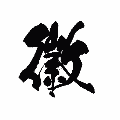 漢字「徽」の黒龍書体画像