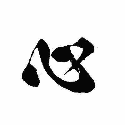 漢字「心」の黒龍書体画像