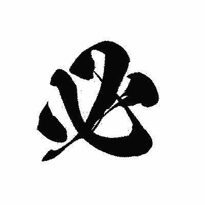漢字「必」の黒龍書体画像