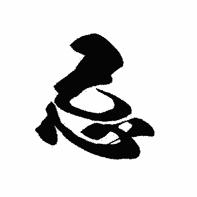 漢字「忌」の黒龍書体画像