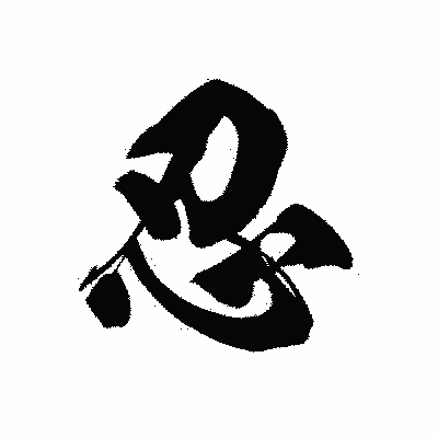 漢字「忍」の黒龍書体画像