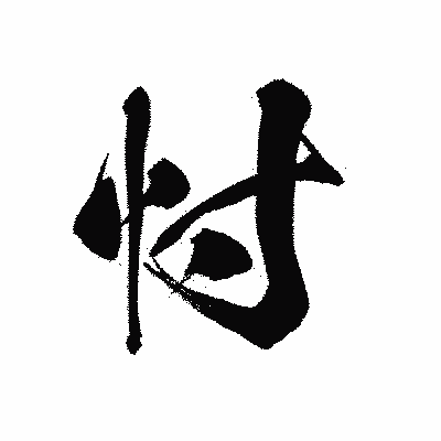 漢字「忖」の黒龍書体画像
