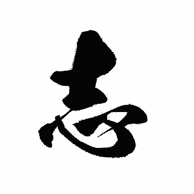 漢字「志」の黒龍書体画像