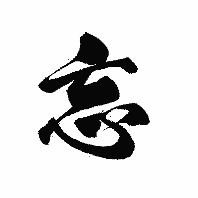 漢字「忘」の黒龍書体画像