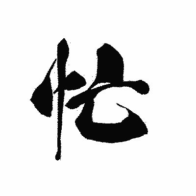 漢字「忙」の黒龍書体画像