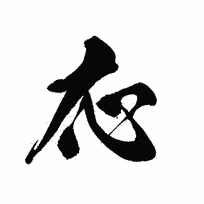 漢字「応」の黒龍書体画像