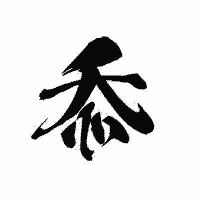 漢字「忝」の黒龍書体画像