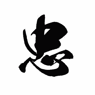 漢字「忠」の黒龍書体画像