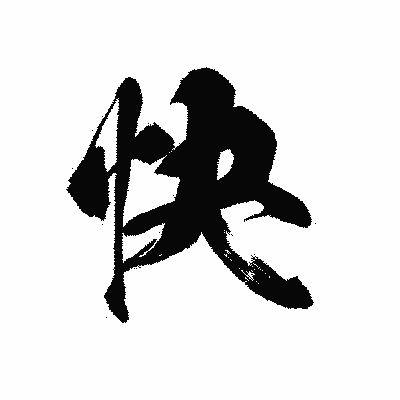 漢字「快」の黒龍書体画像