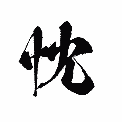 漢字「忱」の黒龍書体画像