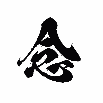 漢字「念」の黒龍書体画像