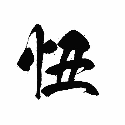 漢字「忸」の黒龍書体画像