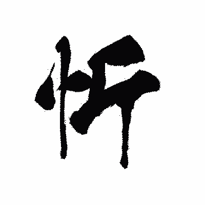 漢字「忻」の黒龍書体画像