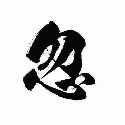 漢字「忽」の黒龍書体画像