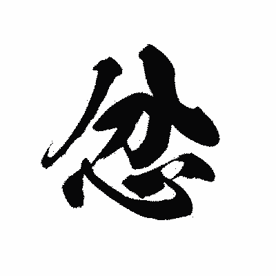 漢字「忿」の黒龍書体画像