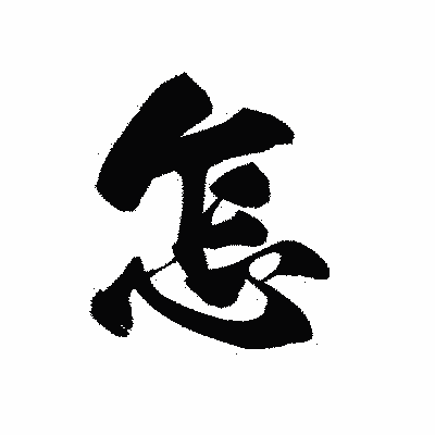 漢字「怎」の黒龍書体画像