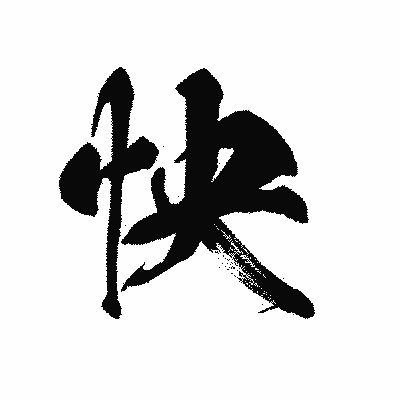 漢字「怏」の黒龍書体画像