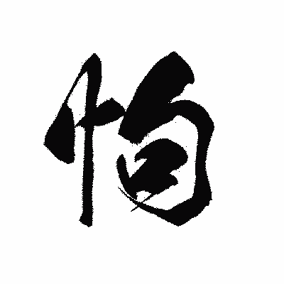 漢字「怐」の黒龍書体画像