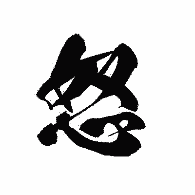 漢字「怒」の黒龍書体画像