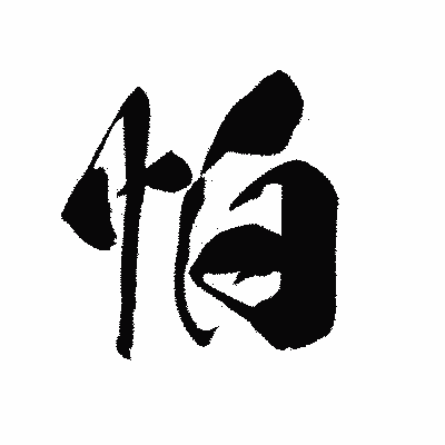 漢字「怕」の黒龍書体画像