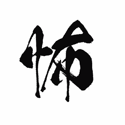 漢字「怖」の黒龍書体画像