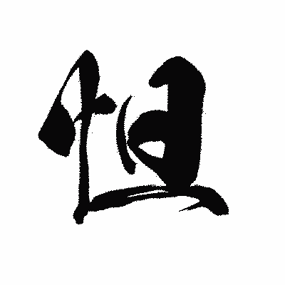 漢字「怛」の黒龍書体画像