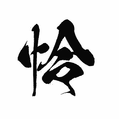 漢字「怜」の黒龍書体画像