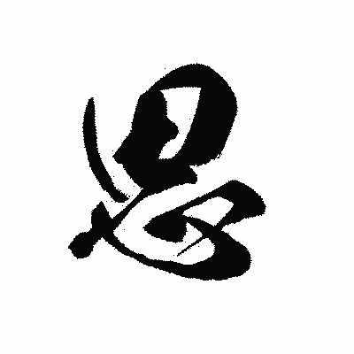 漢字「思」の黒龍書体画像