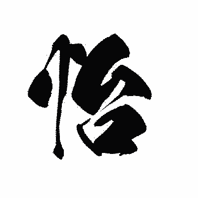 漢字「怡」の黒龍書体画像