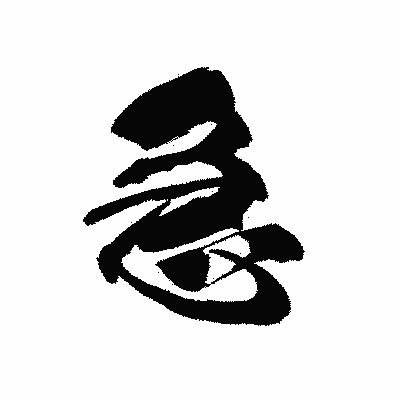 漢字「急」の黒龍書体画像