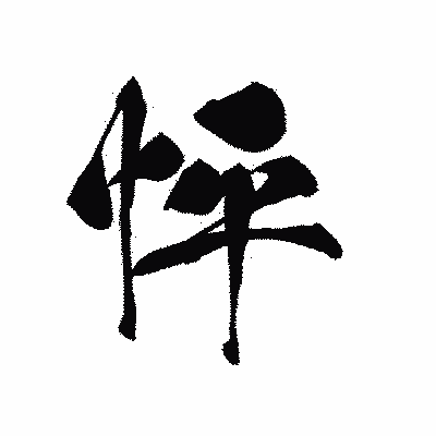 漢字「怦」の黒龍書体画像