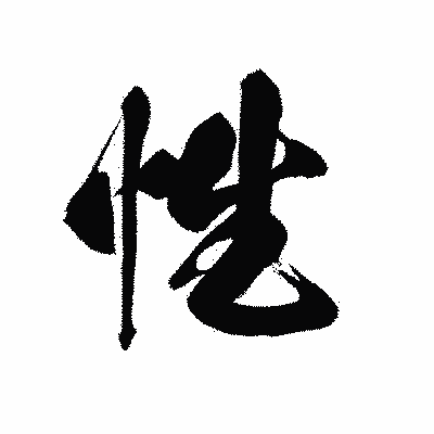漢字「性」の黒龍書体画像