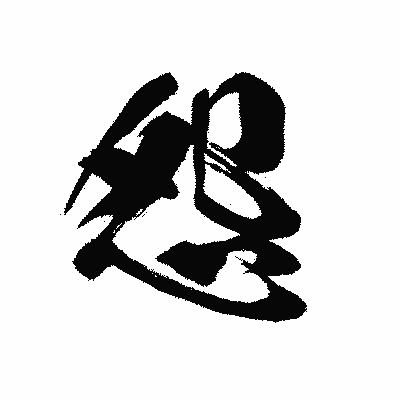漢字「怨」の黒龍書体画像