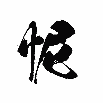 漢字「怩」の黒龍書体画像