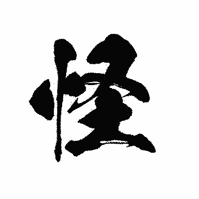 漢字「怪」の黒龍書体画像