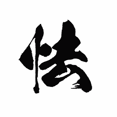 漢字「怯」の黒龍書体画像