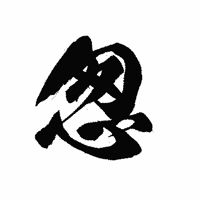 漢字「怱」の黒龍書体画像