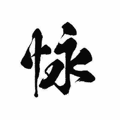 漢字「怺」の黒龍書体画像