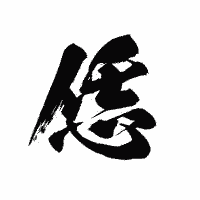 漢字「恁」の黒龍書体画像