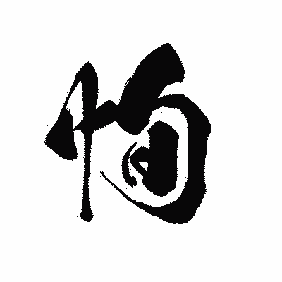 漢字「恂」の黒龍書体画像