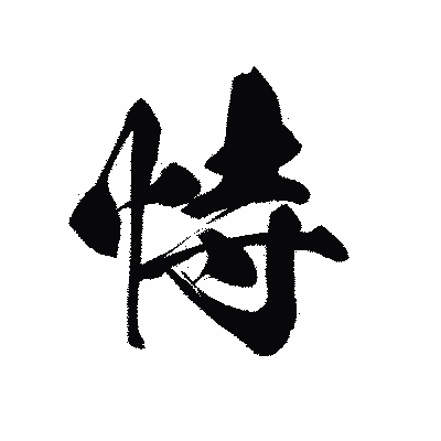 漢字「恃」の黒龍書体画像