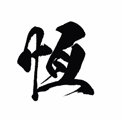 漢字「恆」の黒龍書体画像