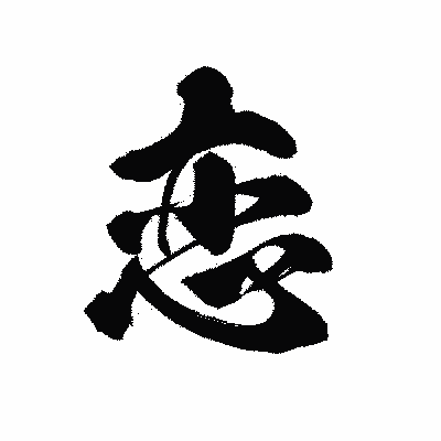 漢字「恋」の黒龍書体画像