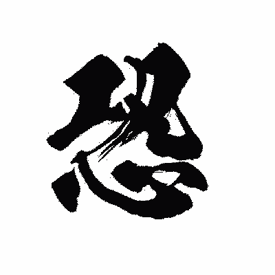 漢字「恐」の黒龍書体画像