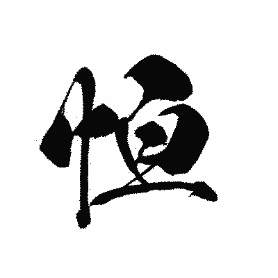 漢字「恒」の黒龍書体画像