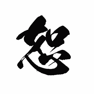 漢字「恕」の黒龍書体画像