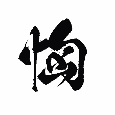 漢字「恟」の黒龍書体画像