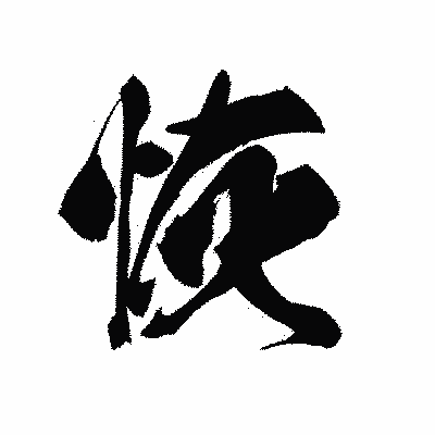 漢字「恢」の黒龍書体画像