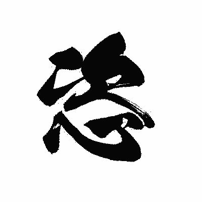 漢字「恣」の黒龍書体画像